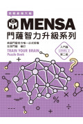 MENSA門薩智力升級系列：英國門薩官方唯一正式授權，挑戰最強大腦（入門篇第二級）