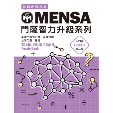 MENSA門薩智力升級系列：英國門薩官方唯一正式授權，挑戰最強大腦（入門篇第二級）