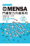 MENSA門薩智力升級系列：英國門薩官方唯一正式授權，挑戰最強大腦（入門篇第三級）