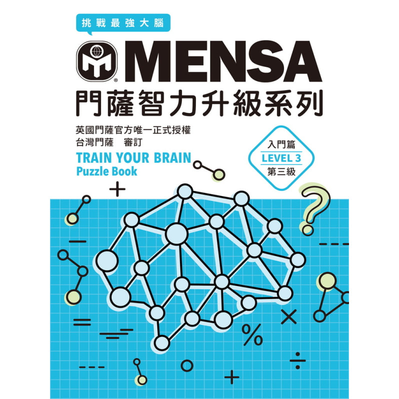 MENSA門薩智力升級系列：英國門薩官方唯一正式授權，挑戰最強大腦（入門篇第三級）