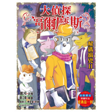 大偵探福爾摩斯#54 解碼緝兇II