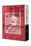 所謂的知識分子：那些爆紅的時代人物，與他們內心的惡魔（上、下冊不分售）