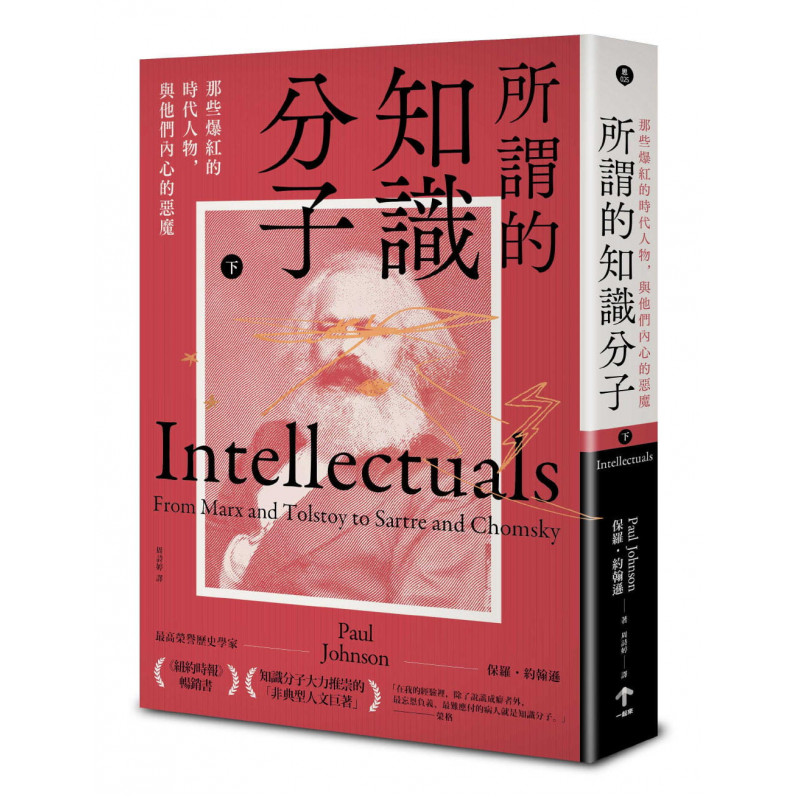 所謂的知識分子：那些爆紅的時代人物，與他們內心的惡魔（上、下冊不分售）