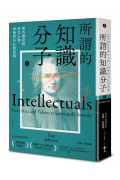 所謂的知識分子：那些爆紅的時代人物，與他們內心的惡魔（上、下冊不分售）