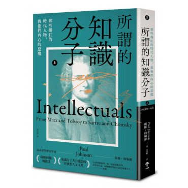 所謂的知識分子：那些爆紅的時代人物，與他們內心的惡魔（上、下冊不分售）