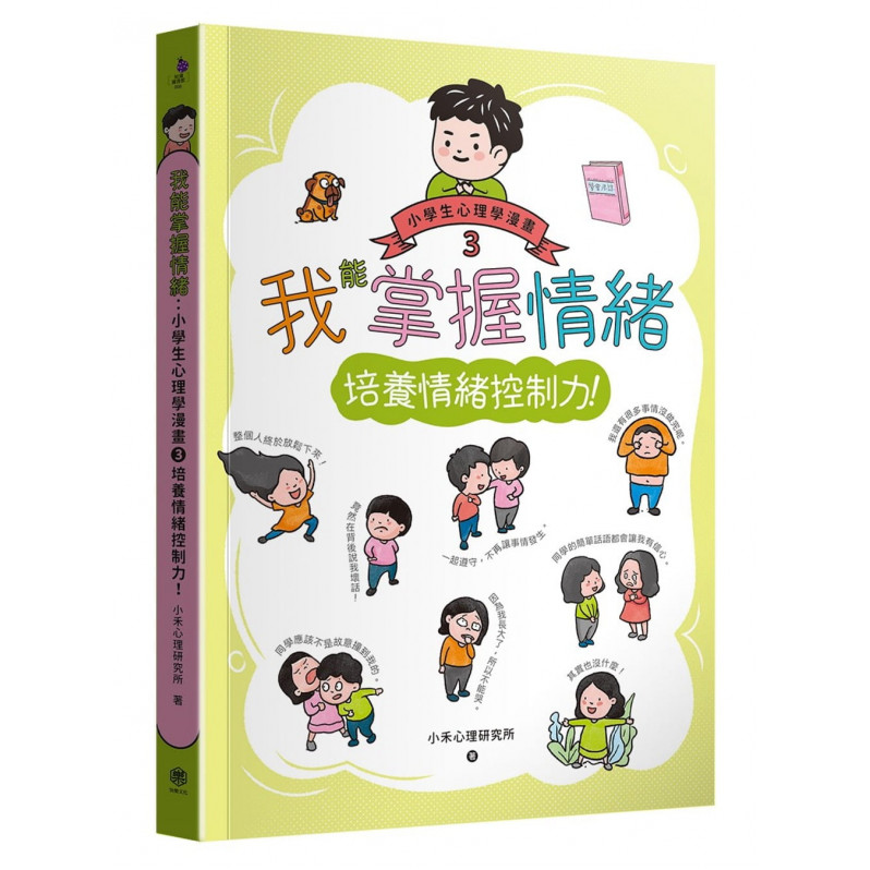 我能掌握情緒：小學生心理學漫畫3 培養情緒控制力！