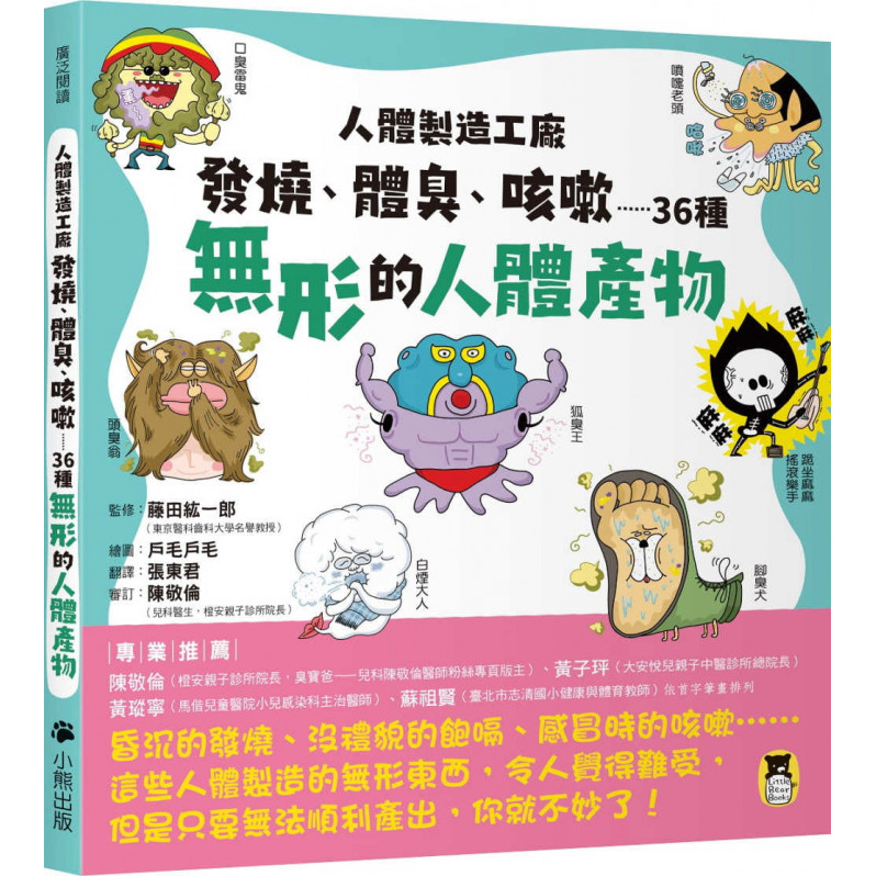 人體製造工廠：發燒、體臭、咳嗽……36種無形的人體產物