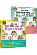 人體製造工廠(全套2冊)：1.便便、尿尿、汗水……35種有形的人體產物+2.發燒、體臭、咳嗽……36種無形的人體產物