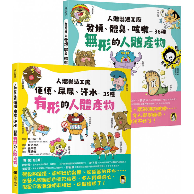 人體製造工廠(全套2冊)：1.便便、尿尿、汗水……35種有形的人體產物+2.發燒、體臭、咳嗽……36種無形的人體產物