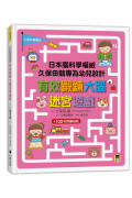 日本腦科學權威久保田競專為幼兒設計有效鍛鍊大腦迷宮遊戲(附100枚獎勵貼紙)