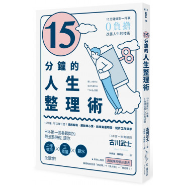 15分鐘的人生整理術： 15分鐘做對一件事，0負擔改善人生的技術（二版）