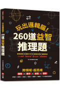 玩出邏輯腦！260道益智推理題：圖像×數字×推理×觀察，提升記憶力、數理力、創造力、聯想力、觀察力、解題力