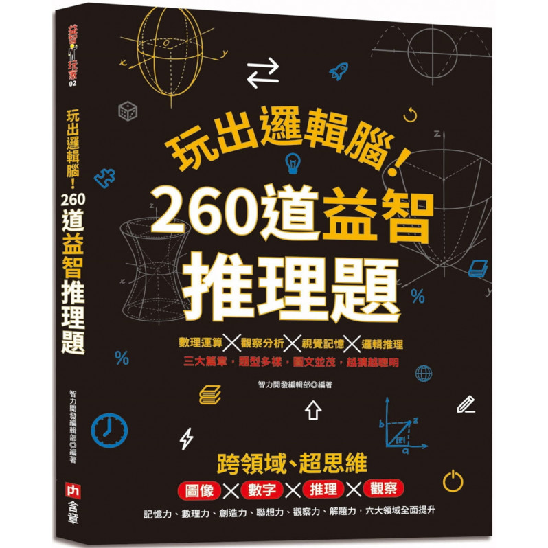 玩出邏輯腦！260道益智推理題：圖像×數字×推理×觀察，提升記憶力、數理力、創造力、聯想力、觀察力、解題力