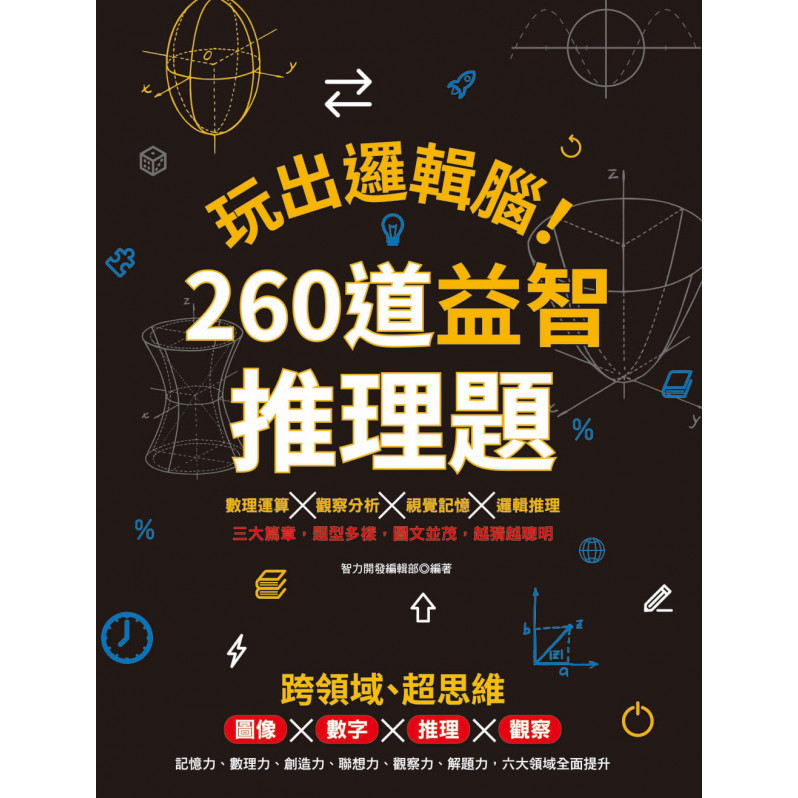 玩出邏輯腦！260道益智推理題：圖像×數字×推理×觀察，提升記憶力、數理力、創造力、聯想力、觀察力、解題力