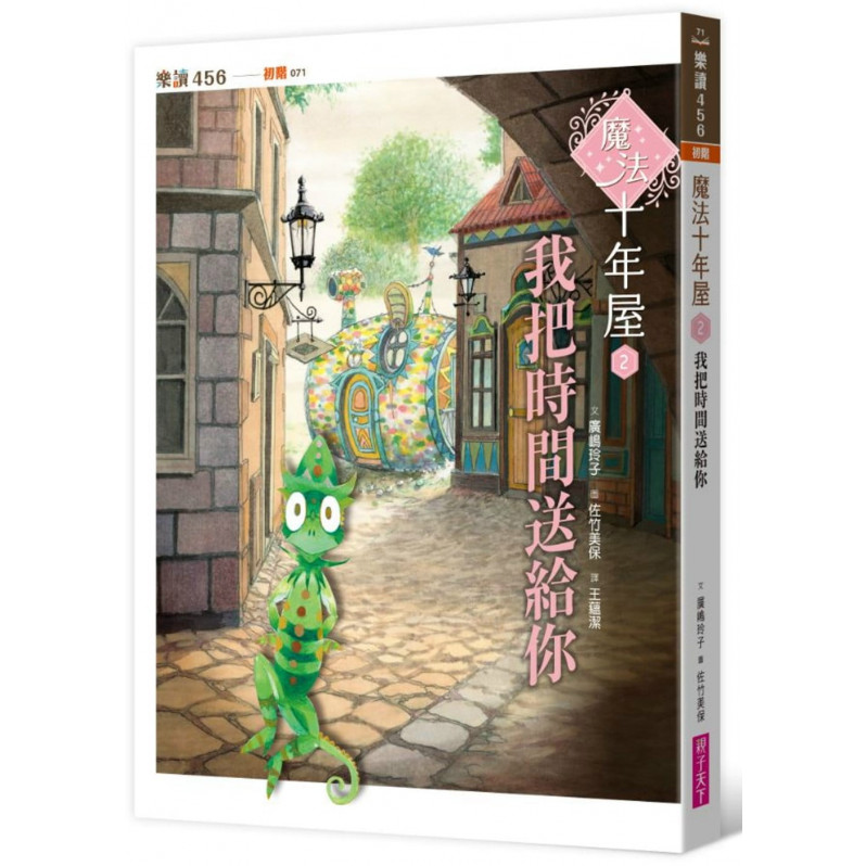 魔法十年屋2：我把時間送給你