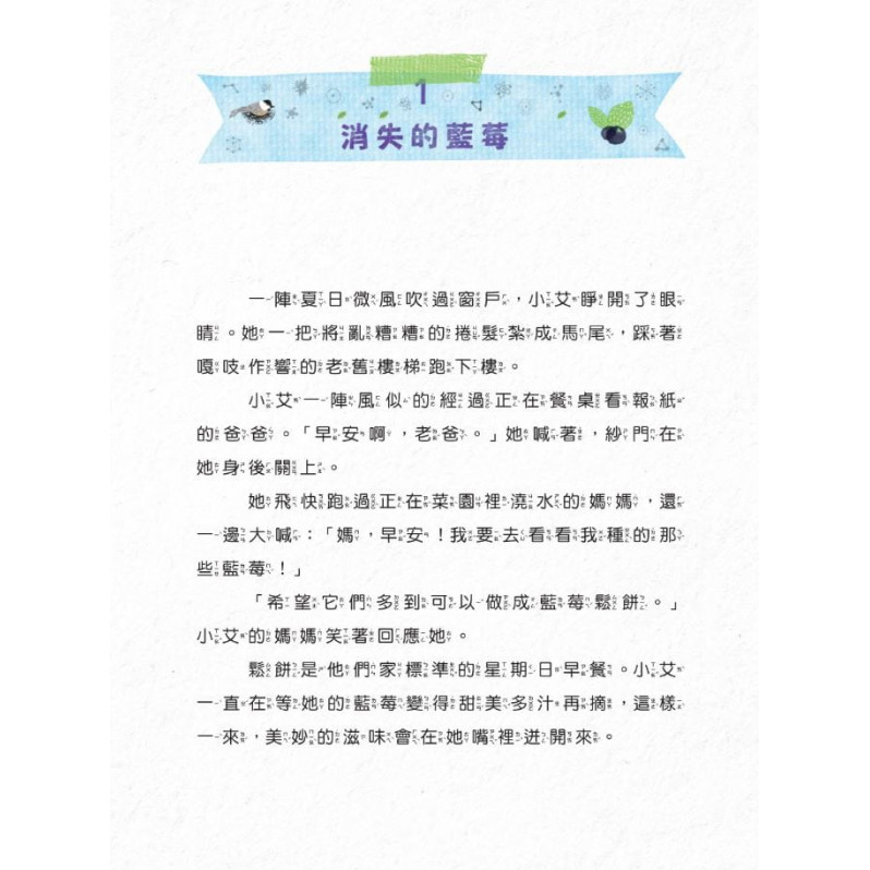 小艾的四季科學筆記1：夏日篇 消失的藍莓