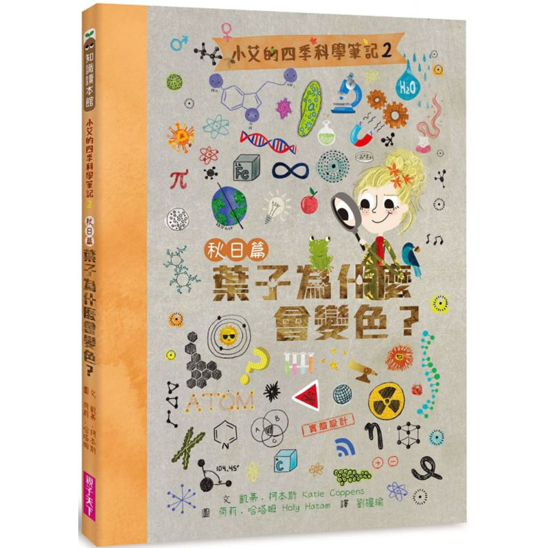 小艾的四季科學筆記2：秋日篇 葉子為什麼會變色?