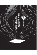 魔法十年屋1：想不想試試時間的魔法？