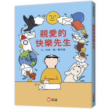 好好讀小學堂：親愛的快樂先生