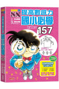 名偵探柯南提高數感力題庫：國小畢業前必學經典題型157題