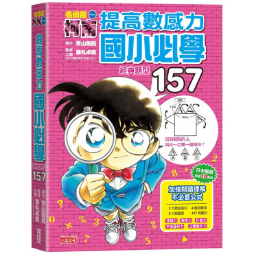 名偵探柯南提高數感力題庫：國小畢業前必學經典題型157題