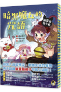 幽靈貓福子2：暗黑魔女的咒語