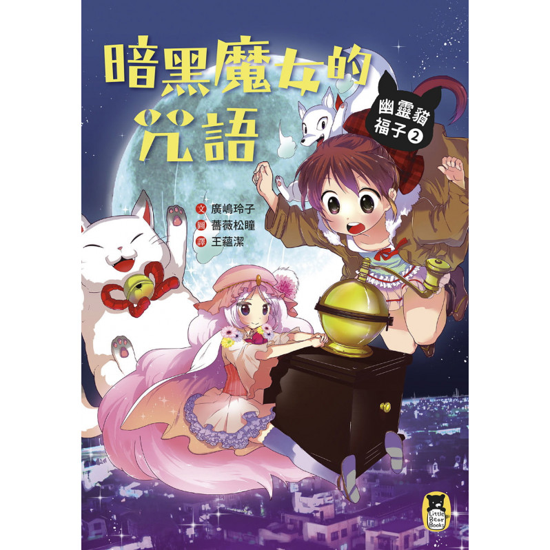 幽靈貓福子2：暗黑魔女的咒語