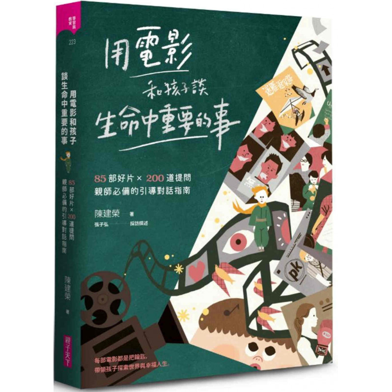 用電影和孩子談生命中重要的事：85部好片 X 200道提問，親師必備的引導對話指南