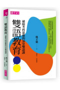 雙語教育：破除考科思維的20堂雙語課