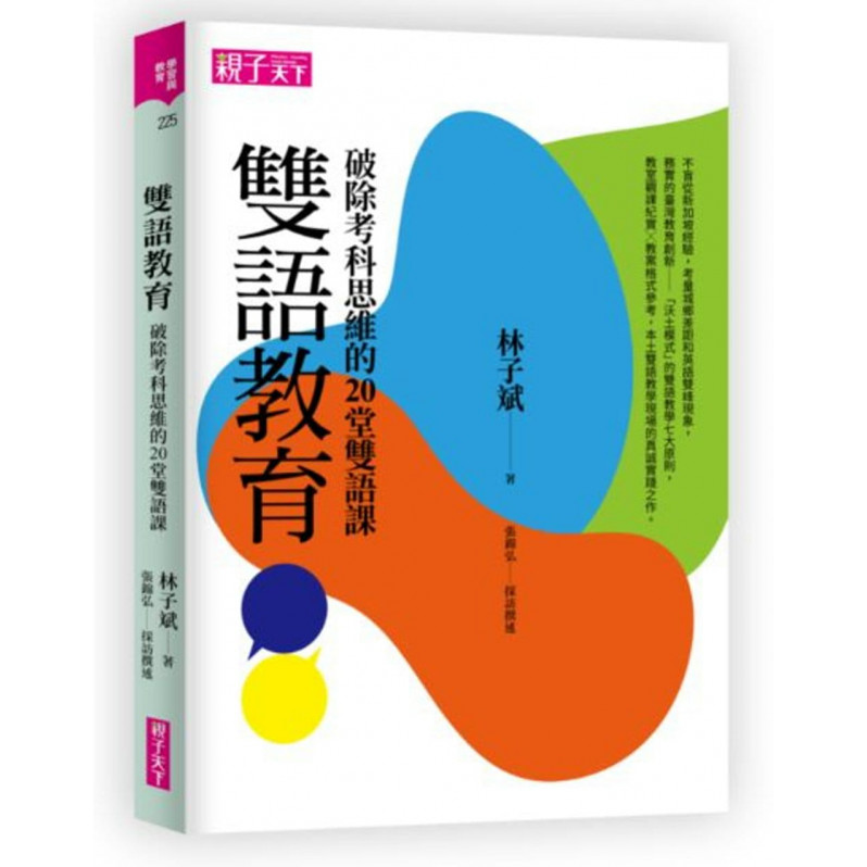 雙語教育：破除考科思維的20堂雙語課