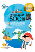 【多買多折】創意數學500 考試前必做500題(新課程版) 1上