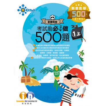 【多買多折】創意數學500 考試前必做500題(新課程版) 1上