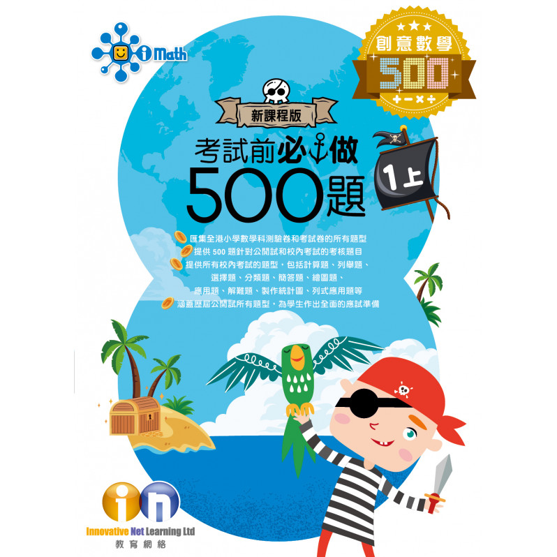 【多買多折】創意數學500 考試前必做500題(新課程版) 1上