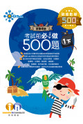 【多買多折】創意數學500 考試前必做500題(新課程版) 1下