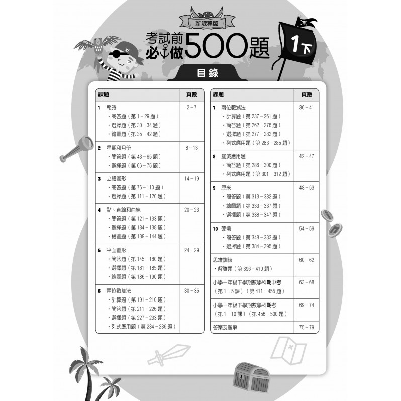 【多買多折】創意數學500 考試前必做500題(新課程版) 1下