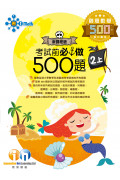 【多買多折】創意數學500 考試前必做500題(新課程版) 2上