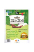 【多買多折】創意數學500 考試前必做500題(新課程版) 3上