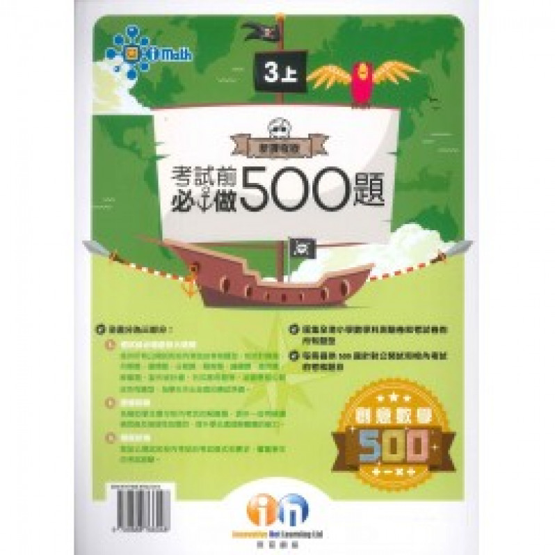 【多買多折】創意數學500 考試前必做500題(新課程版) 3上