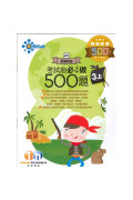 【多買多折】創意數學500 考試前必做500題(新課程版) 3上