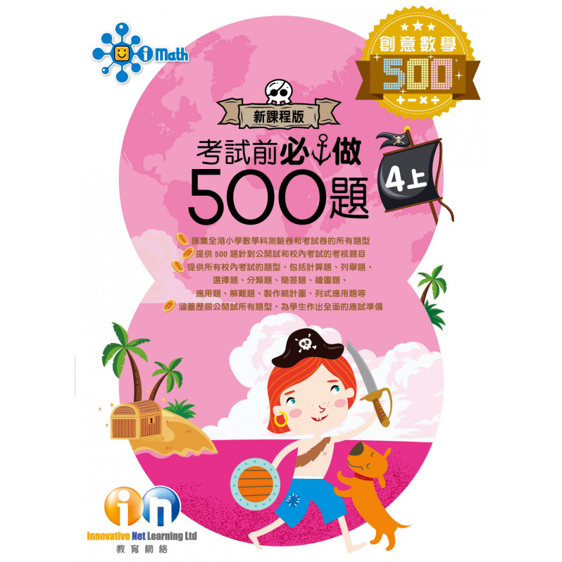 【多買多折】創意數學500 考試前必做500題(新課程版) 4上