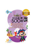 【多買多折】創意數學500 考試前必做500題(新課程版) 5上