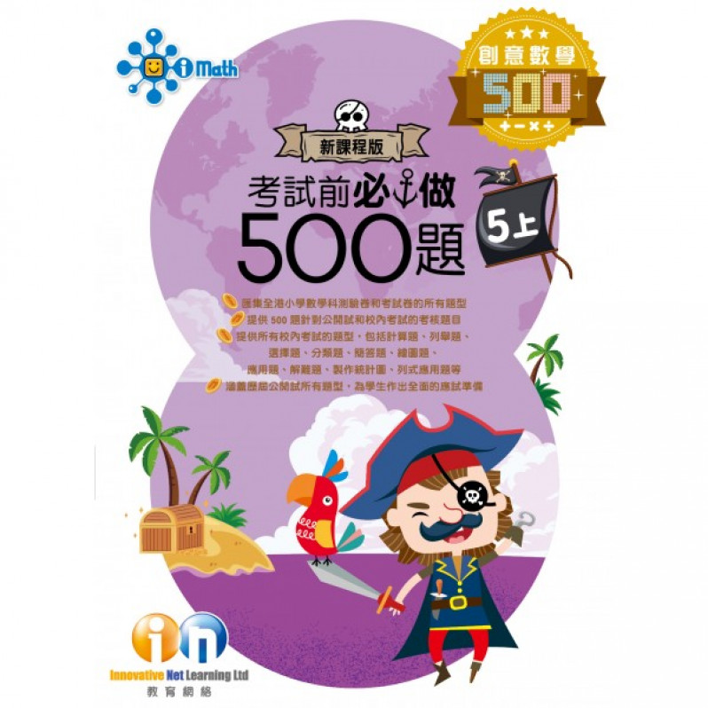 【多買多折】創意數學500 考試前必做500題(新課程版) 5上