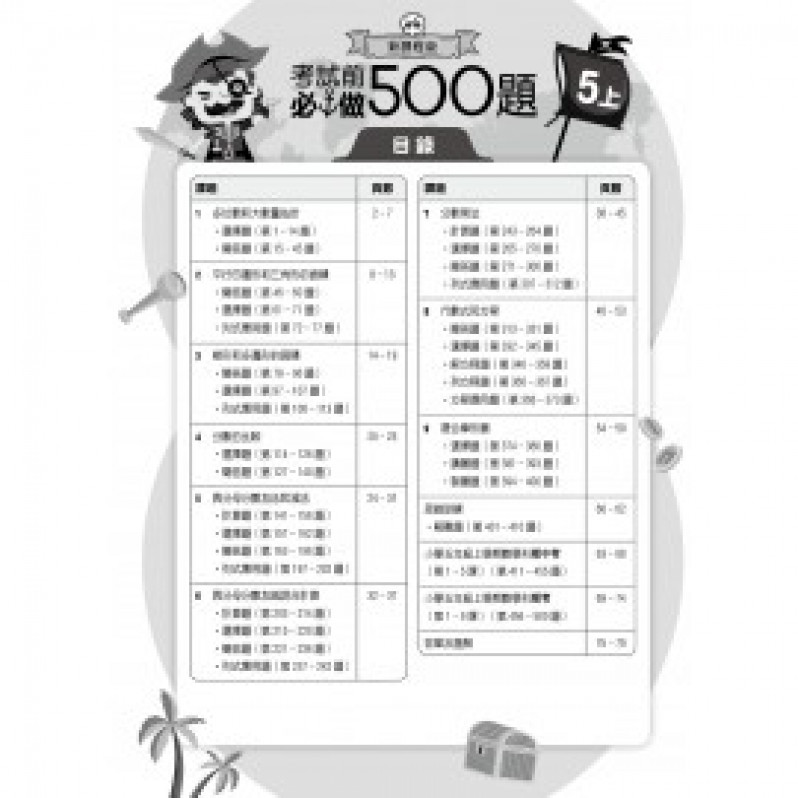 【多買多折】創意數學500 考試前必做500題(新課程版) 5上