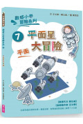 數感小學冒險系列7：平面星大冒險