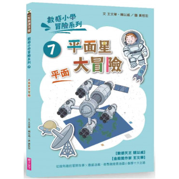 數感小學冒險系列7：平面星大冒險