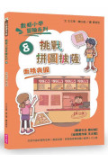 數感小學冒險系列8：挑戰拼圖披薩