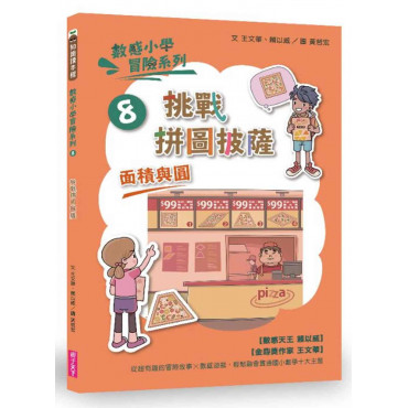 數感小學冒險系列8：挑戰拼圖披薩