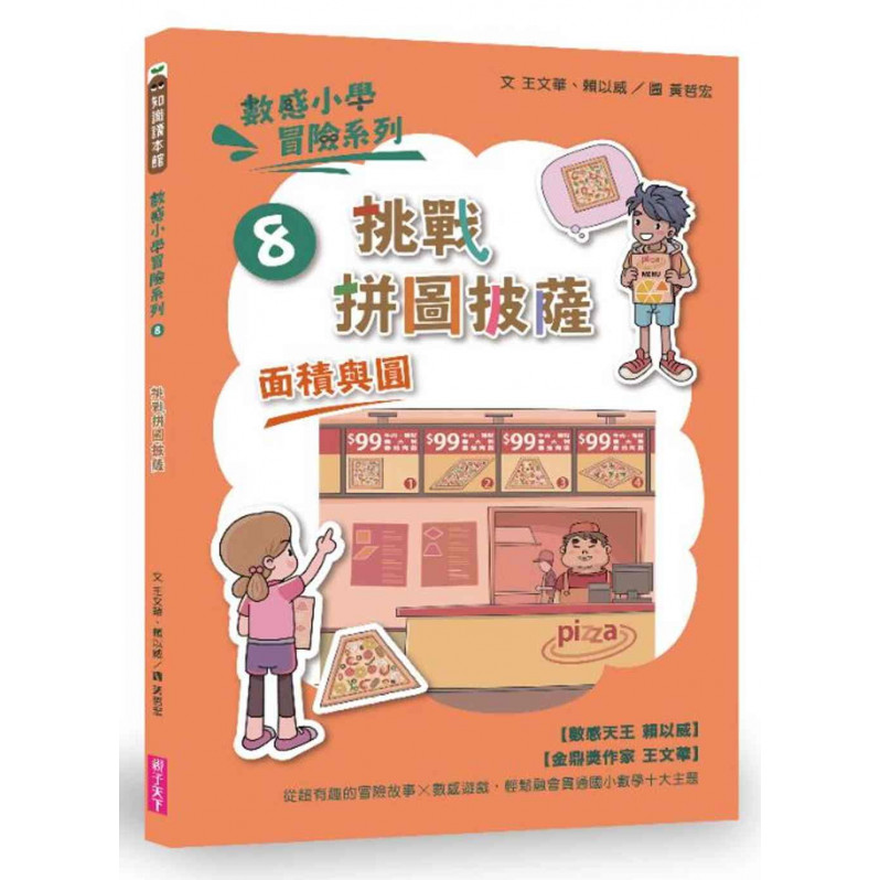 數感小學冒險系列8：挑戰拼圖披薩