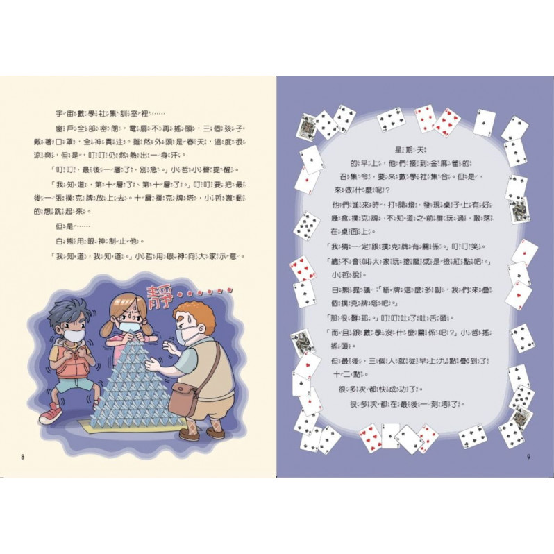 數感小學冒險系列9：與眾不同鏡子星