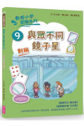 數感小學冒險系列9：與眾不同鏡子星